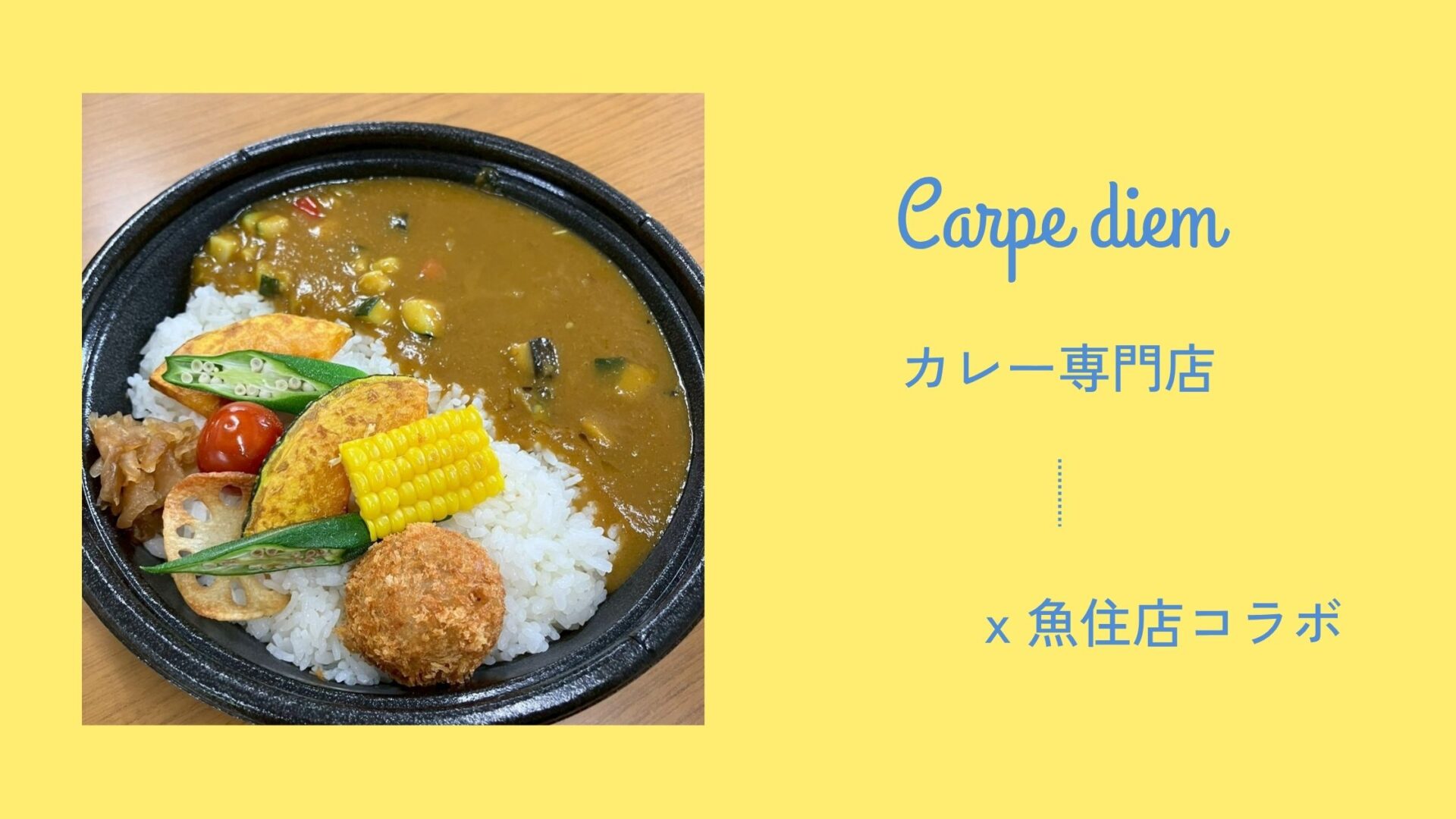 コラボカレー