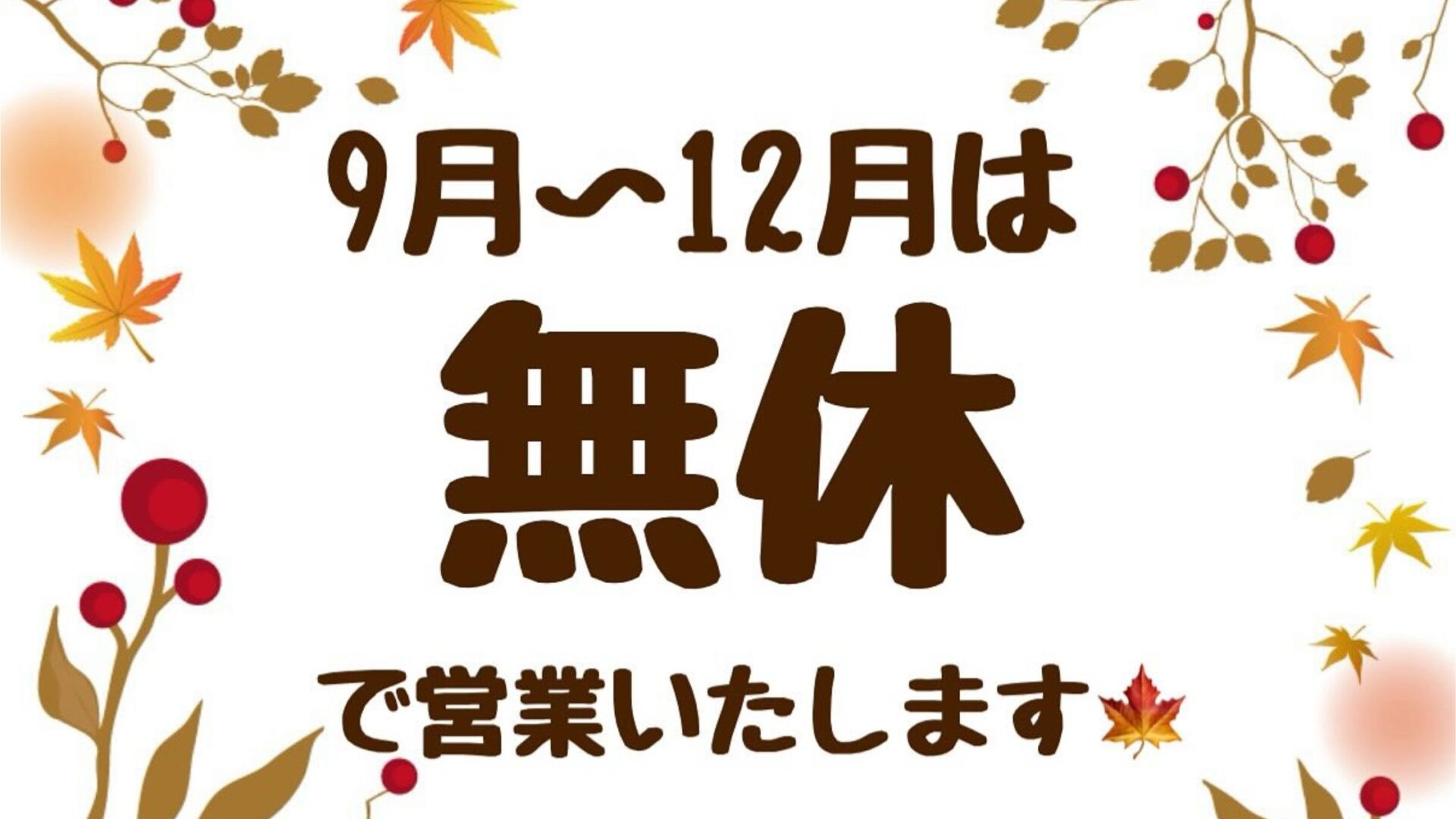 9月から12月は無休です