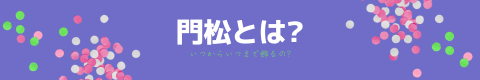 門松バナー