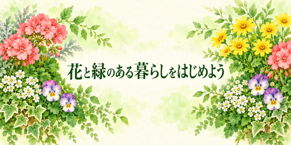 花と緑のある暮らしをはじめよう